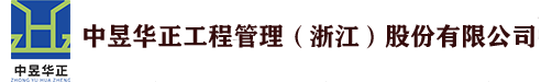 浙江科信华正工程咨询股份有限公司